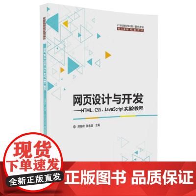 网页设计与开发——HTML、CSS、JavaScript实验教程