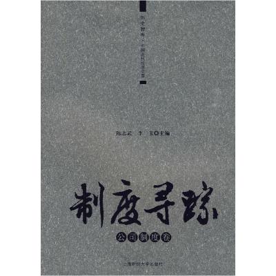 正版新书]制度寻踪.公司制度卷陈志武、李玉9787564205621