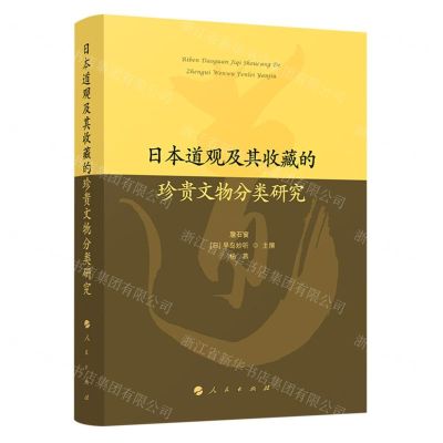 [N]日本道观及其收藏的珍贵文物分类研究(精)-9787010240213