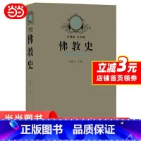 [正版] 图书佛教史 杜继文 以时间为经,以地区和国别为纬,全面系统地介绍了佛教产生、发展和流传的历史