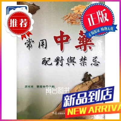 常用中药配对与禁忌 谭同来,刘庆林 大展