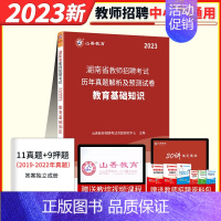 23版 湖南省 教育基础知识[试卷] [正版]山香2024年湖南省教师招聘考试用书中学小学教育理论基础知识历年真题解析及
