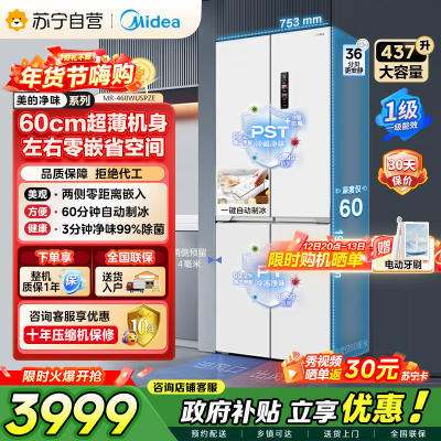 [自营]美的冰箱460四门独立制冰超薄环变频风冷无霜家用大容量PST+净味 MR-460WUSPZE零全嵌入式双循