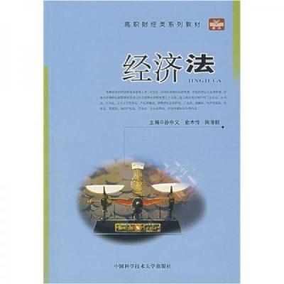 正版新书]经济法孙中义 编9787312019470