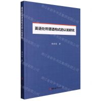 [N]英语处所谓语构式的认知研究-9787569293456