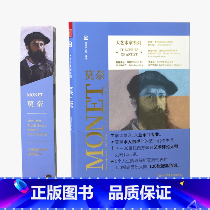[送明信片]莫奈画册+色卡套装 [正版]大艺术家系列书画册色卡套装 莫奈 梵高 慕夏 高更 葛饰北斋 伦勃朗 克里姆特