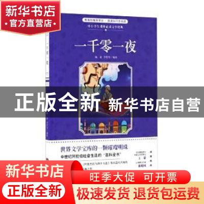 正版 一千零一夜 杨清,李哲号编译 花城出版社 9787536079939 书