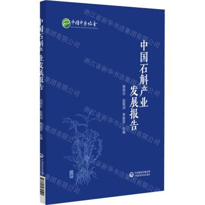 [N]中国石斛产业发展报告-9787521434590