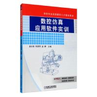 正版新书]数控仿真应用软件实训吴长有,朱丽军,赵婷 编9787111
