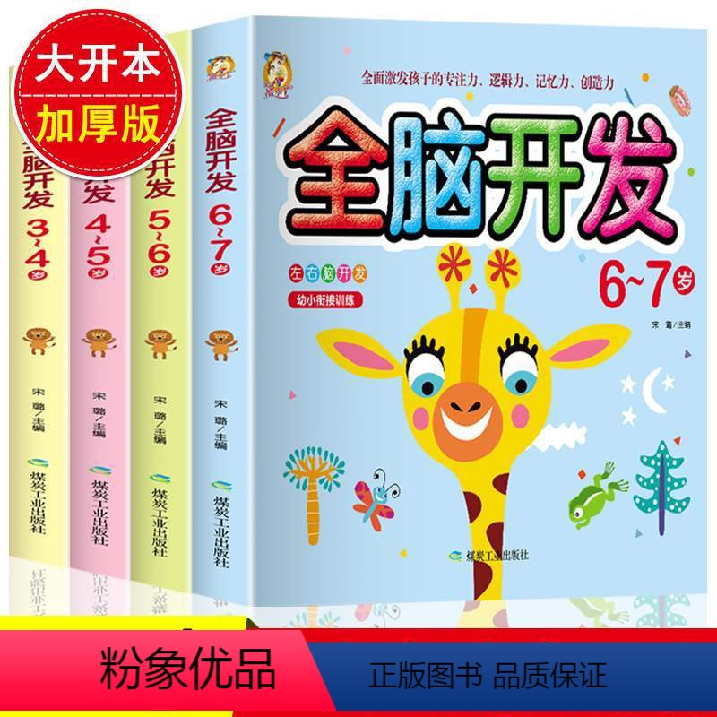[正版]全脑开发3-7岁 阶梯思维训练左右脑开发专注力训练 幼儿园宝宝逻辑智力开发连线走迷宫大班儿童早教数学启蒙书籍3
