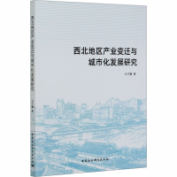 音像西北地区产业变迁与城市化发展研究马子量
