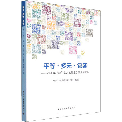 平等 多元 包容: 2020年“8+”名人故居纪念馆活动纪实