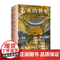 艺术的世界 亨利·M.塞尔 艺术通识课读物 897幅全彩高清艺术作品 详解超600位艺术家 艺术鉴赏 艺术史 文艺复兴