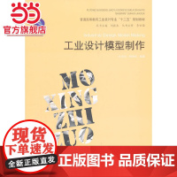 工业设计模型制作 (普通高等教育工业设计专业“十二五”规划教材)