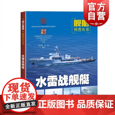 水雷战舰艇 舰船科普丛书 战舰战艇军舰 军事书籍 武器装备 科普读物 青少年国防教育 上海科学技术出版社