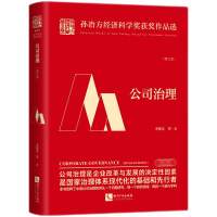 音像公司治理(修订本)李维安等