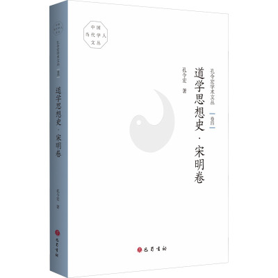 孔令宏学术文丛·卷四:道学思想史·宋明卷