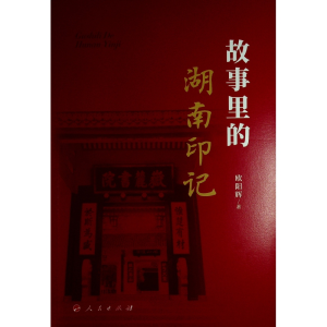 正版新书]故事里的湖南印记欧阳辉 著9787010265629