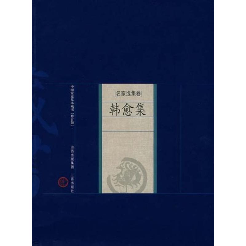 音像韩愈集(唐)韩剑 著,陈霞村,胥巧生 解评