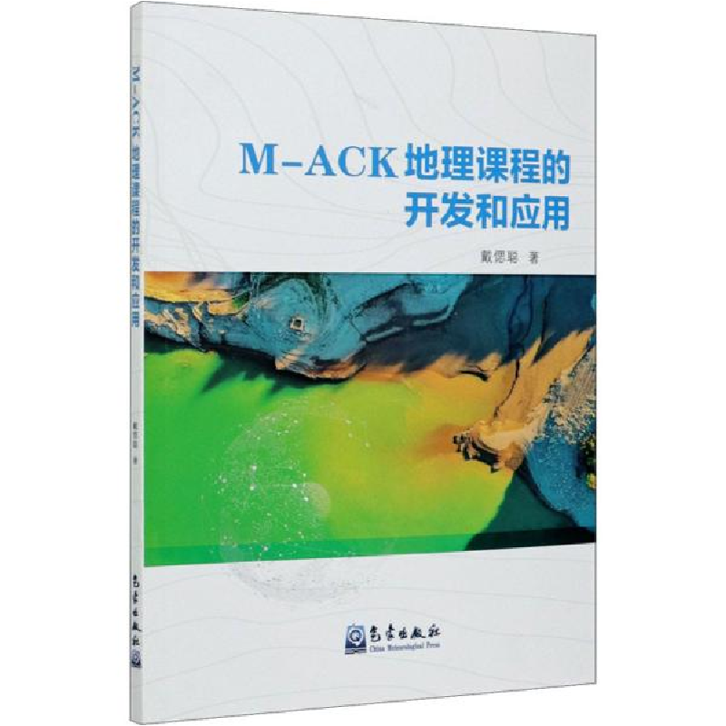 正版新书]m-ack地理课程的开发和应用 软硬件技术 戴偲聪戴偲聪9