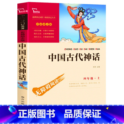 [正版]带考题和点评 中国古代神话 南方出版社彩插励志版 小学生初中课外阅读书籍三年级四年级上册下册必读五六经典书目全