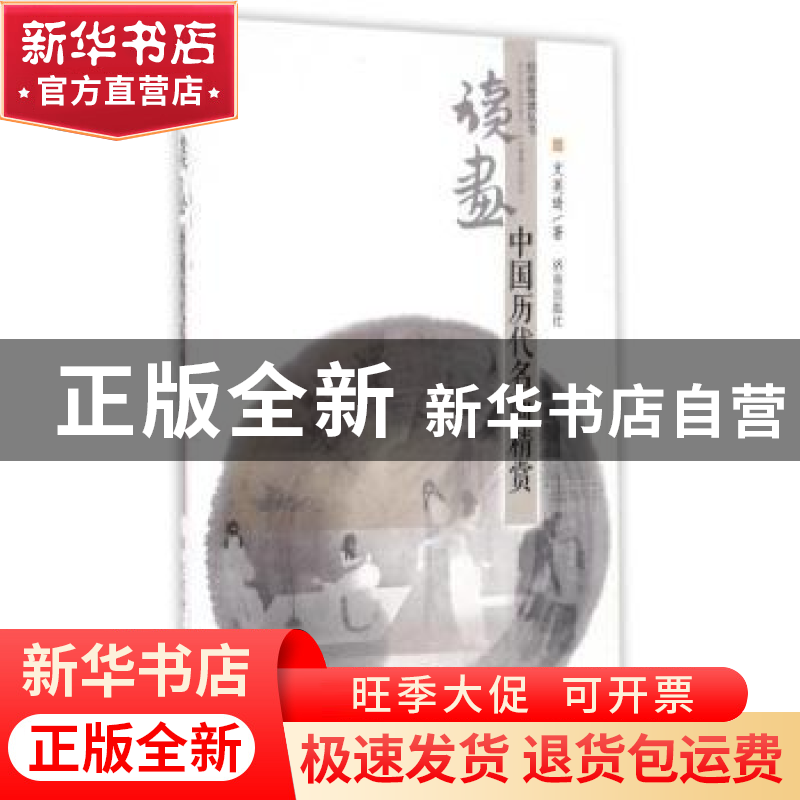 正版 读画:中国历代名画精赏 支英琦著 济南出版社 9787548813491