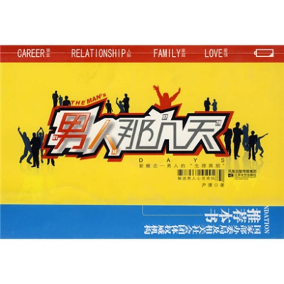 正版新书]男人那几天尹璞9787539929279
