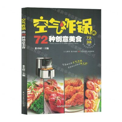 [N]空气炸锅的72种创意美食-9787513943512