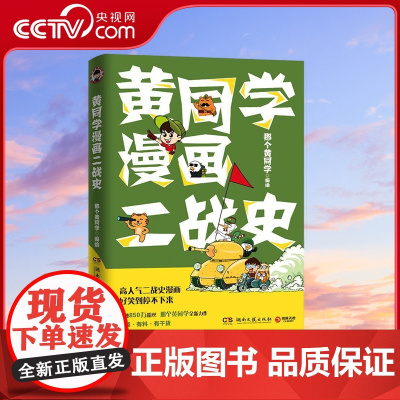 [央视网]黄同学漫画二战史 那个黄同学 著 超高人气二战史漫画 9787540493066 TJ