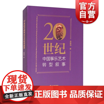 20世纪中国筝乐艺术转型叙事