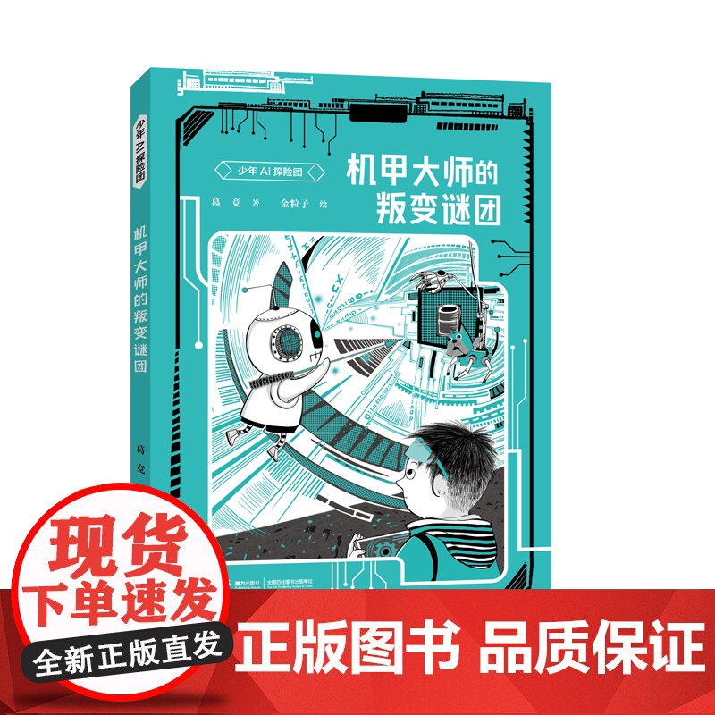 机甲大师的叛变谜团/少年AI探险团