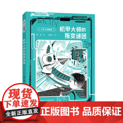机甲大师的叛变谜团/少年AI探险团