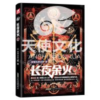 [N]长夜余火(5)-9787539675886