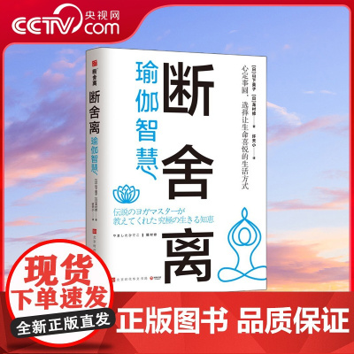 [央视网]断舍离 瑜伽智慧 断舍离创始人山下英子和瑜伽大师龙村修分享瑜伽智慧 让人生更加笃定的16堂生命轴心课 TJ