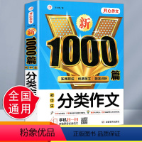 [正版]2023开心教育新1000篇初中生分类作文七八九年级中考满分作文素材 初一二三分类作文热点素材范文书籍中学生写