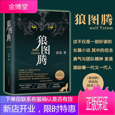 正版出售-狼图腾书原著正版姜戎著研究狼的旷世奇书现当代文学长篇小说冯绍峰电影原著重返狼群