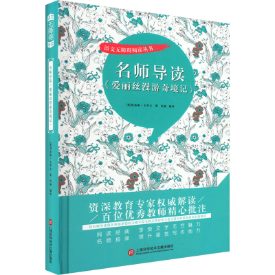 [M]名师导读《爱丽丝漫游奇境记》-9787543986046