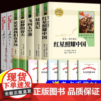 八年级上册必读课外书红星照耀中国正版原著法布尔昆虫记完整版无删减人民教育出版社名著飞向太空港寂静春天长征人教版星星离我们