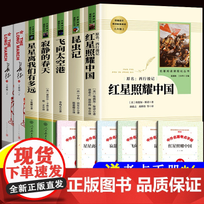 八年级上册必读课外书红星照耀中国正版原著法布尔昆虫记完整版无删减人民教育出版社名著飞向太空港寂静春天长征人教版星星离我们