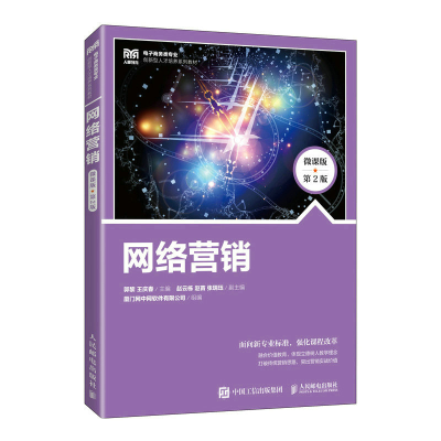 正版新书]网络营销(微课版 第2版)郭黎,王庆春9787115603746