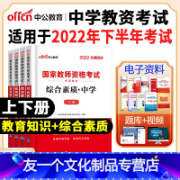 中学[综合素质+教育知识]2本教材 中学 [友一个正版]中公教育2022年教师证资格用书教资教师资格考试资料中学初高中数