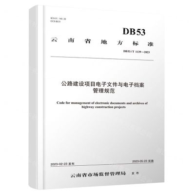 [N]公路建设项目电子文件与电子档案管理规范(DB53T1139-2023)/云南省地方标准-151144526
