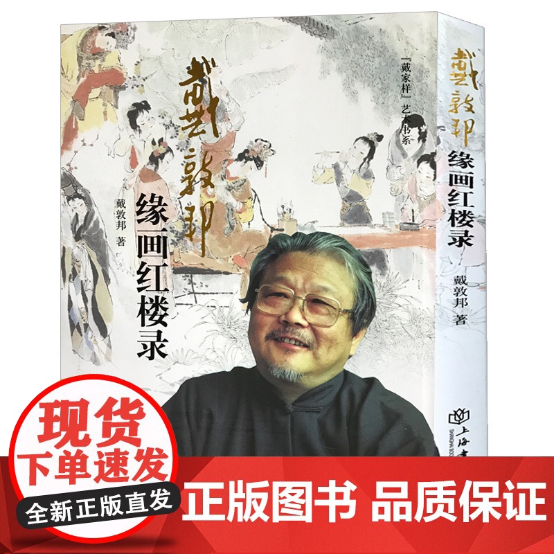 缘画红楼录(增订本) 戴敦邦 戴家样艺术书系 美术插画线描白描 图谱临摹素材 正版绘画教材红楼梦书籍世纪出版