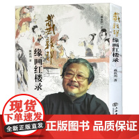 缘画红楼录(增订本) 戴敦邦 戴家样艺术书系 美术插画线描白描 图谱临摹素材 正版绘画教材红楼梦书籍世纪出版