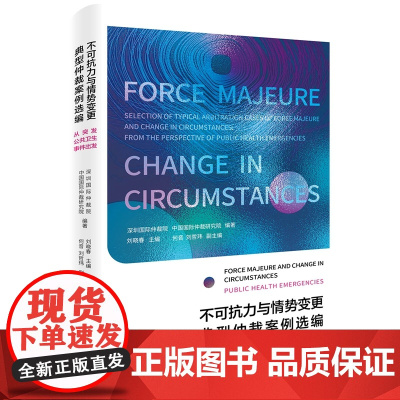 正版 不可抗力与情势变更典型仲裁案例选编 从突发公共卫生事件出发 刘晓春 北京大学出版社 9787301314838