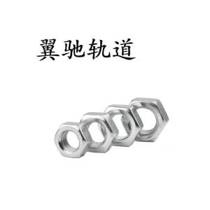 翼驰轨道 六角螺母 M20 个