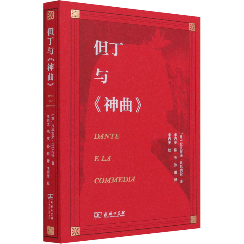 [M]但丁与《神曲》 (意)拉法埃莱·坎巴内拉 著 李丙奎,陈英,孙傲 译 -9787100115773
