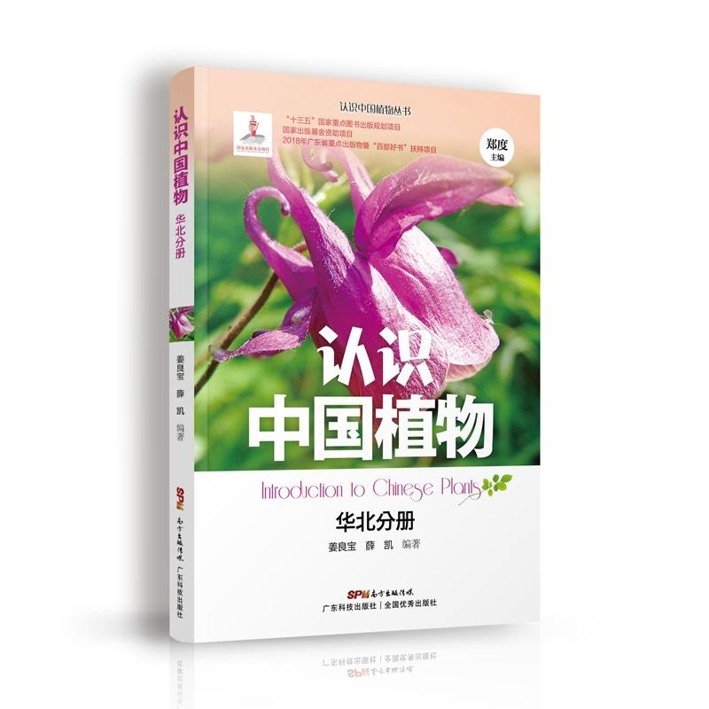 正版新书]认识中国植物(华北分册)姜良宝9787535969521