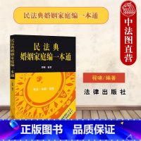 [正版] 民法典婚姻家庭编一本通 程啸 民法典婚姻家庭编司法解释工具书法学教学辅导 婚姻家庭相关规范法律条文典型案例