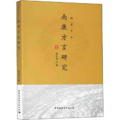 正版新书]南康方言研究温珍琴9787520330619